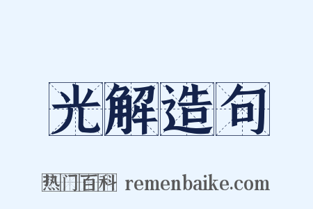 光解造句是什么意思的图片